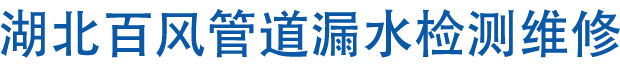 湖北百风管道漏水检测维修